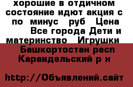 хорошие в отдичном состояние идют акция с 23по3 минус 30руб › Цена ­ 100 - Все города Дети и материнство » Игрушки   . Башкортостан респ.,Караидельский р-н